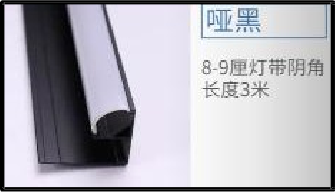 8-9mm Aluminium LED Inner Corner Profile 08-09厘 铝灯带阴角 （不含灯带）
